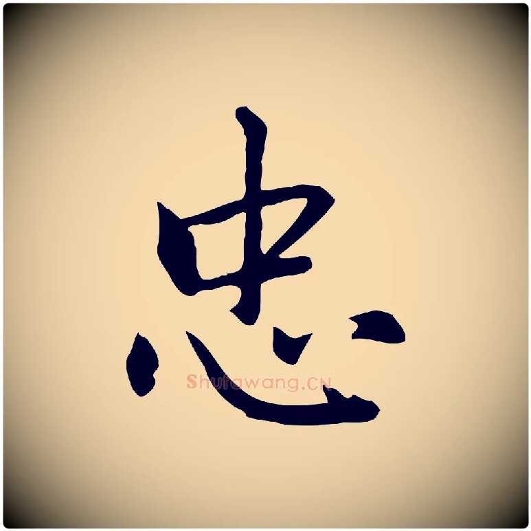 忠毛笔行楷写法,摘自元代乃贤南城咏古