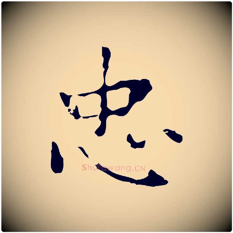 忠毛笔行楷写法,摘自元代乃贤南城咏古