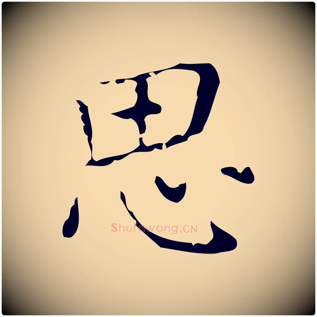 思毛笔行楷写法,摘自元代乃贤南城咏古