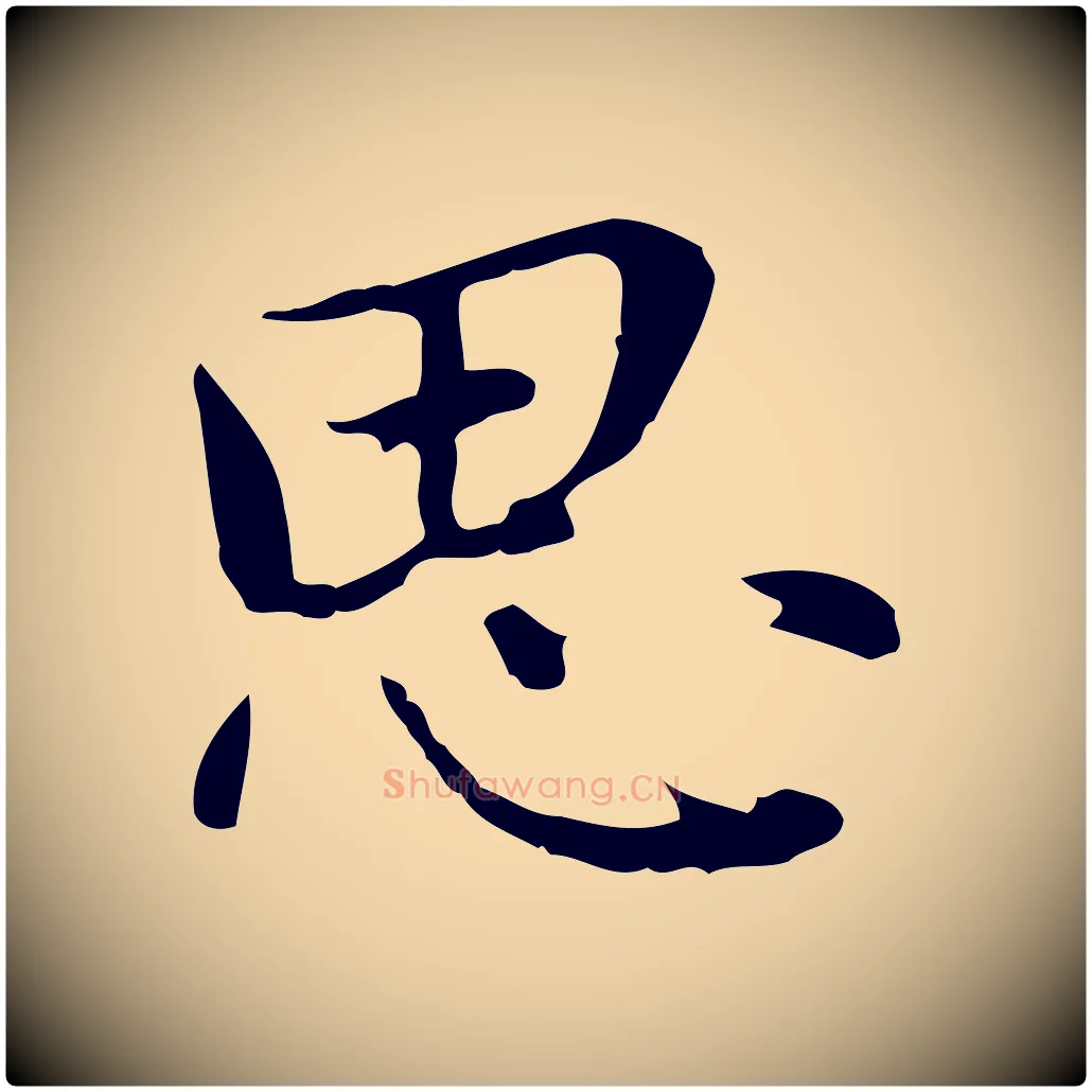 思毛笔行楷写法,摘自元代乃贤南城咏古
