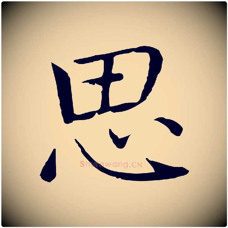 思毛笔行楷写法,摘自元代乃贤南城咏古