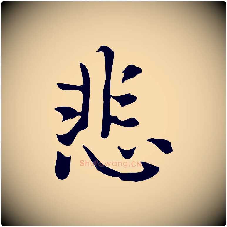悲毛笔行楷写法,摘自元代乃贤南城咏古