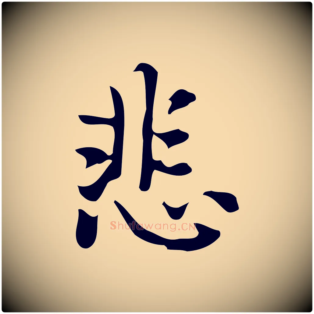 悲毛笔行楷写法,摘自元代乃贤南城咏古