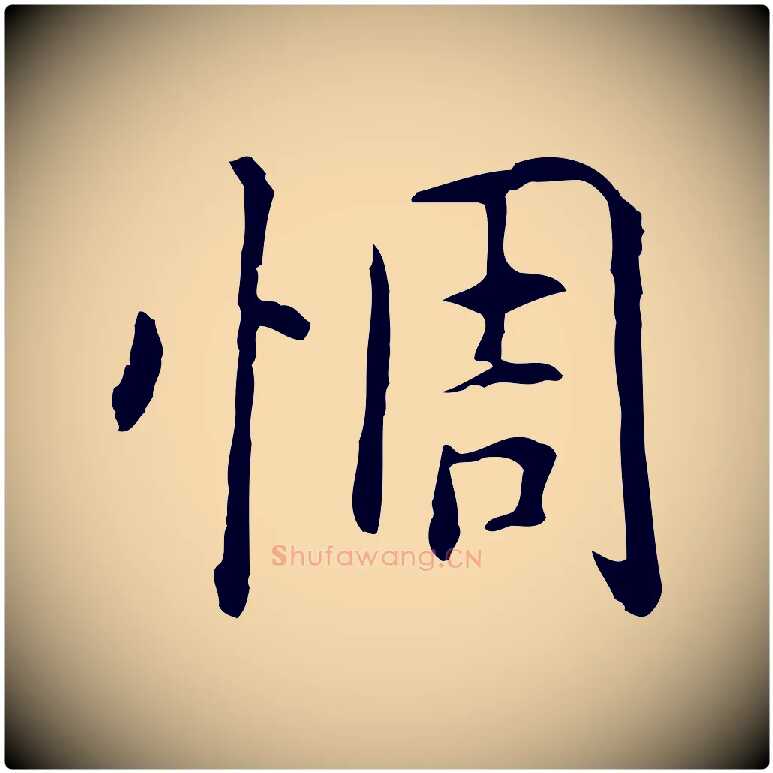 惆毛笔行楷写法,摘自元代乃贤南城咏古