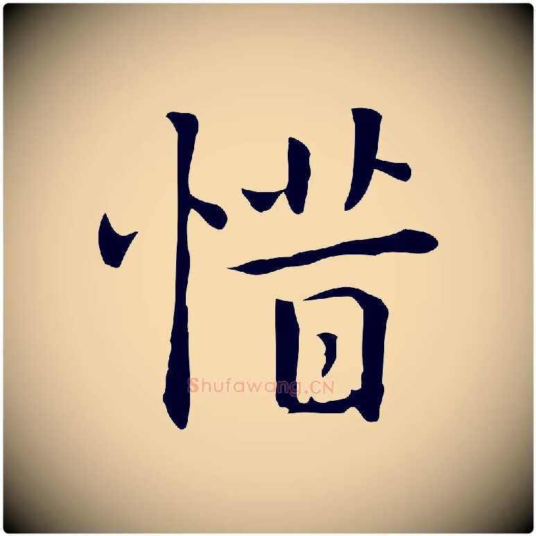 惜毛笔行楷写法,摘自元代乃贤南城咏古