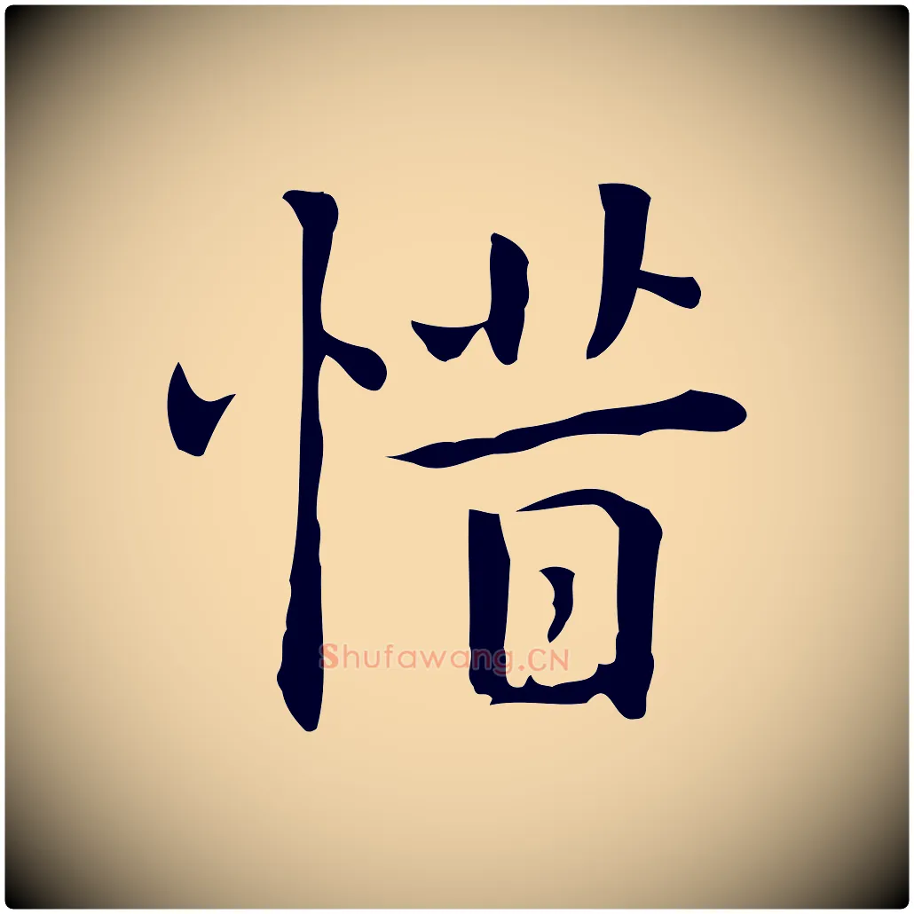 惜毛笔行楷写法,摘自元代乃贤南城咏古