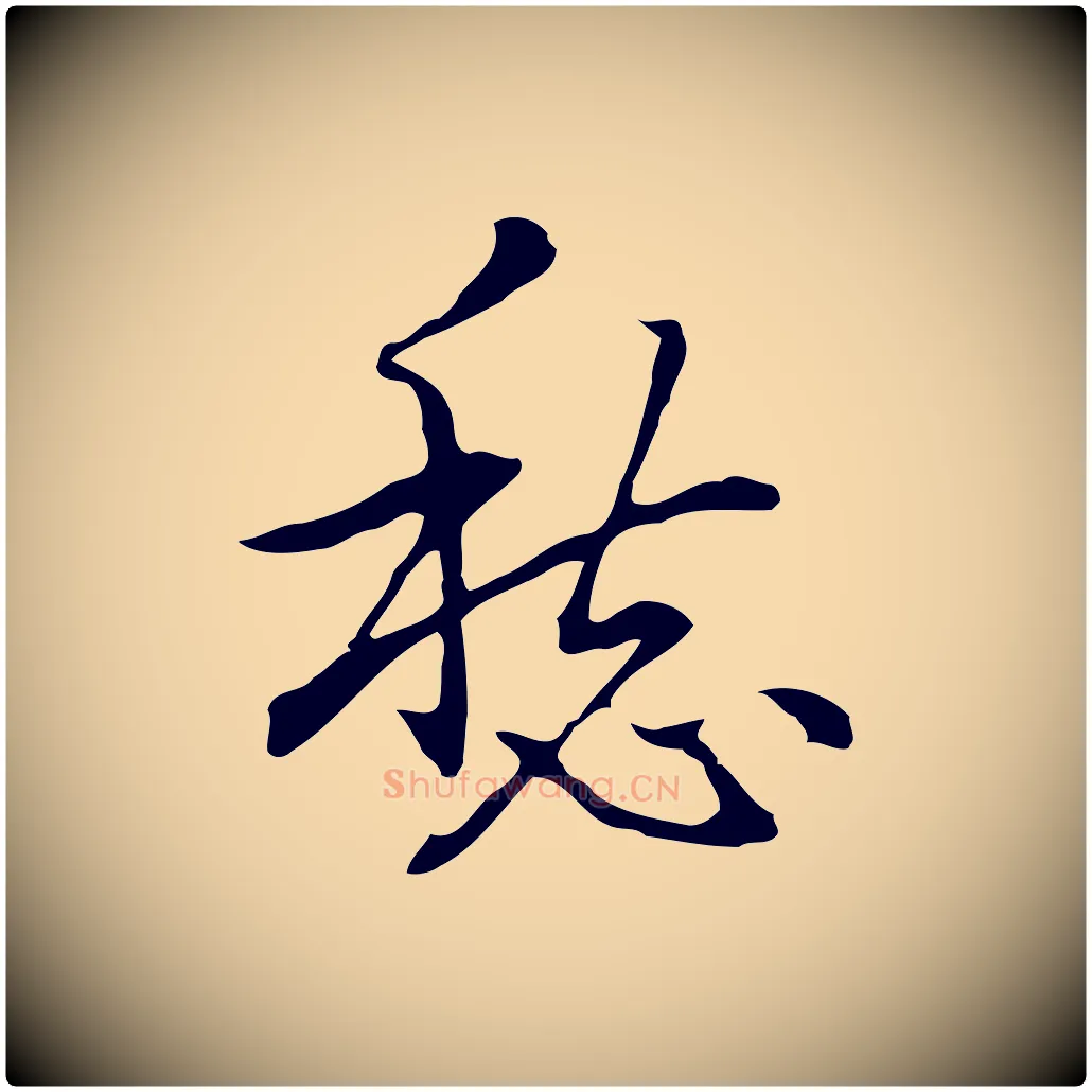 愁毛笔行楷写法,摘自元代乃贤南城咏古