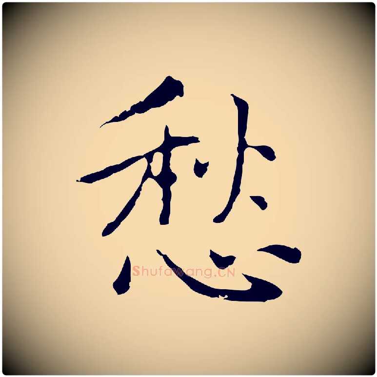愁毛笔行楷写法,摘自元代乃贤南城咏古