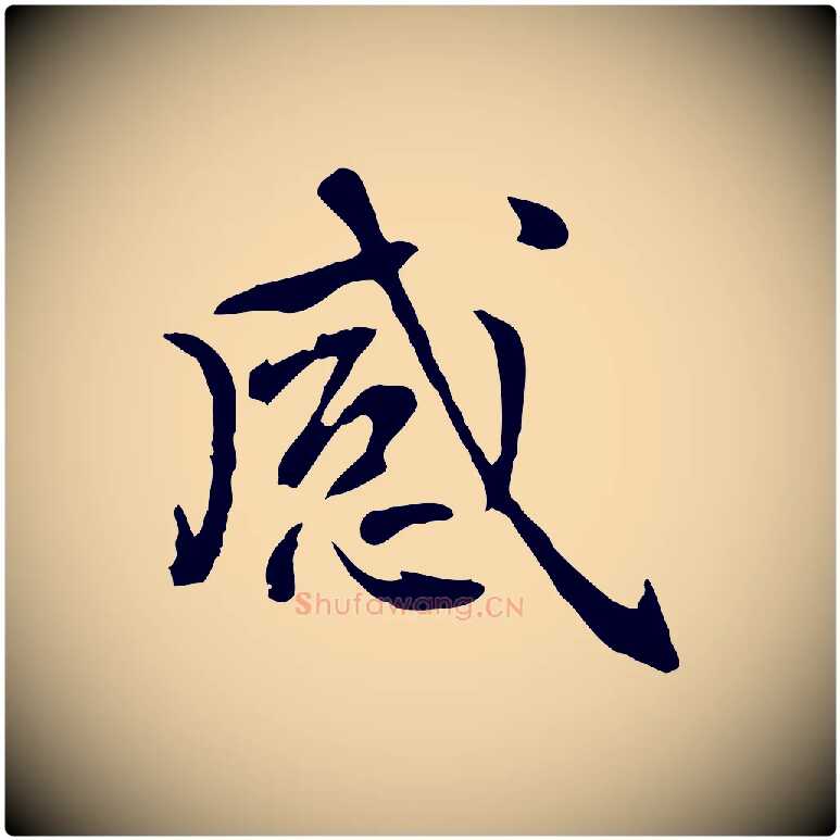 感毛笔行楷写法,摘自元代乃贤南城咏古