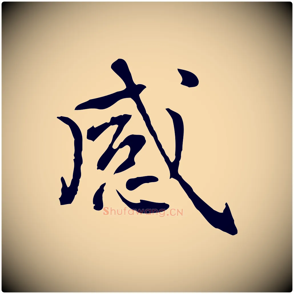 感毛笔行楷写法,摘自元代乃贤南城咏古