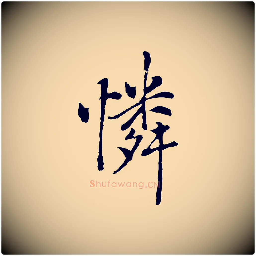 憐毛笔行楷写法,摘自元代乃贤南城咏古