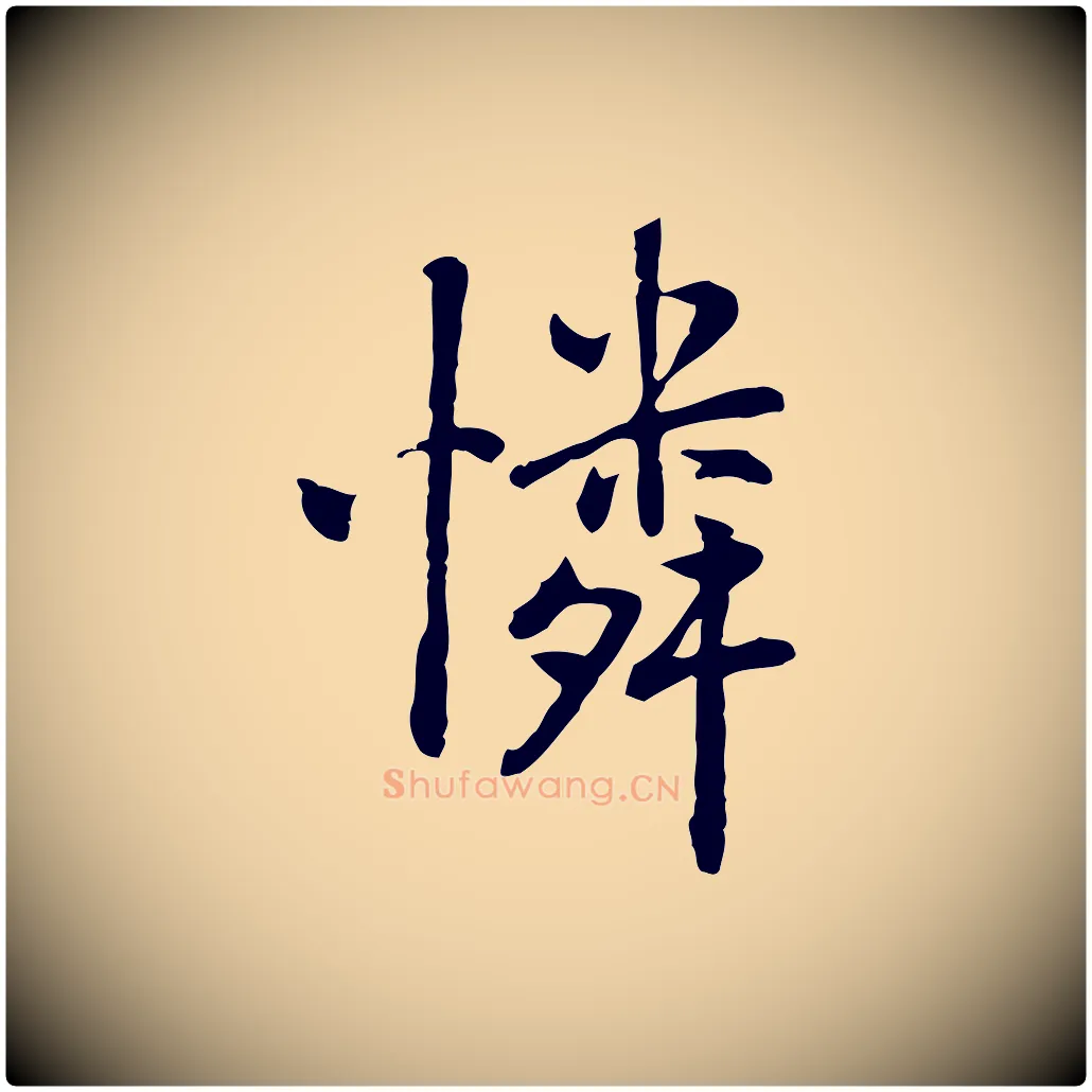 憐毛笔行楷写法,摘自元代乃贤南城咏古