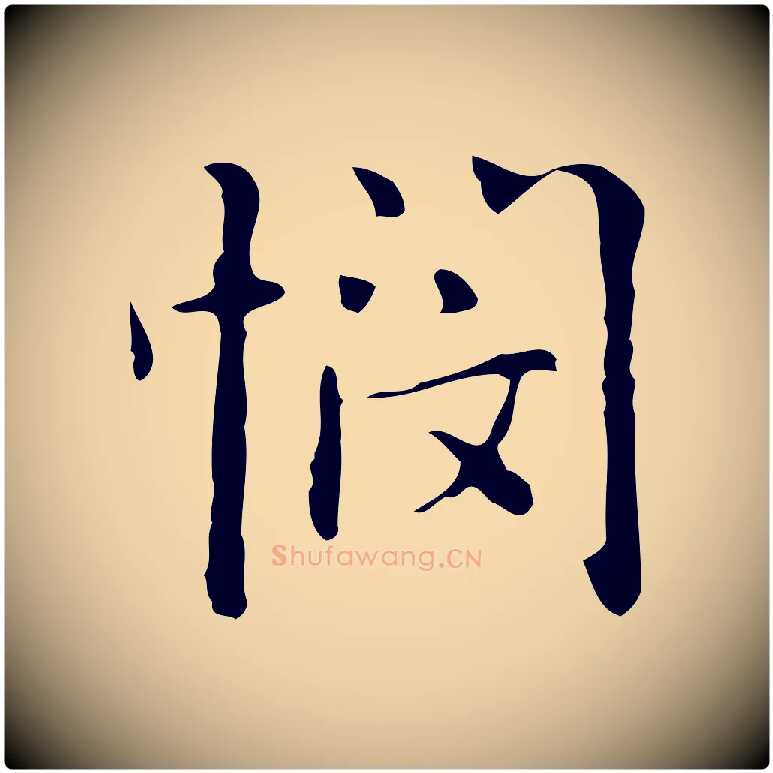 憫毛笔行楷写法,摘自元代乃贤南城咏古
