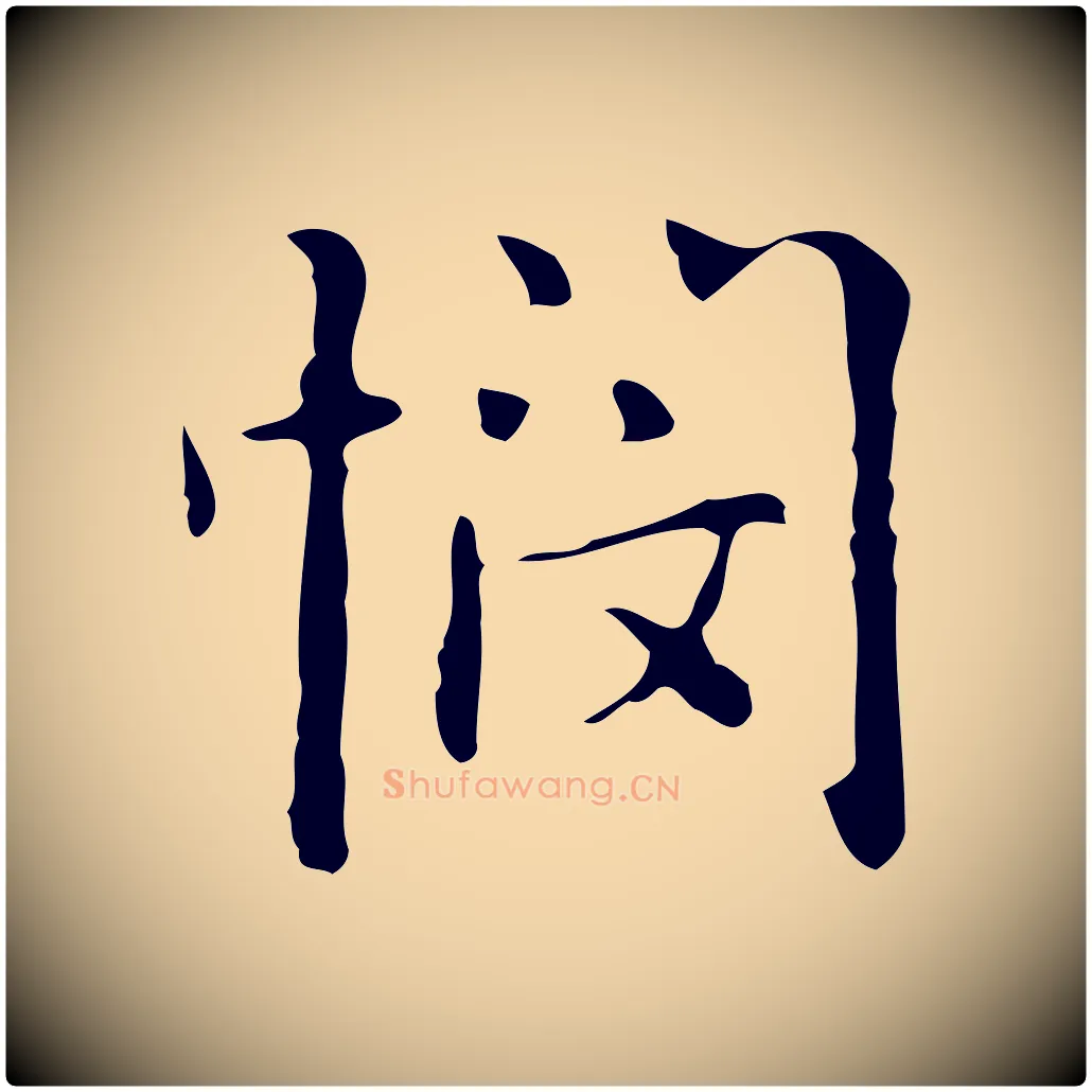 憫毛笔行楷写法,摘自元代乃贤南城咏古