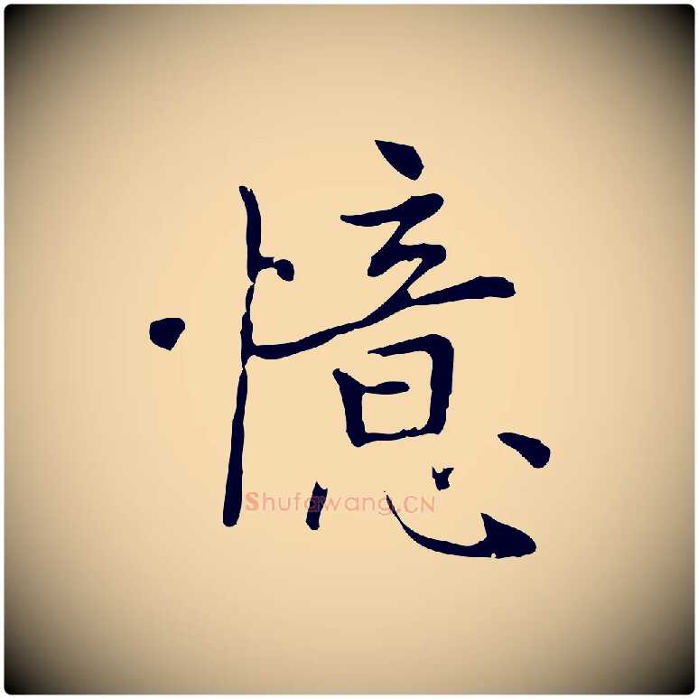 憶毛笔行楷写法,摘自元代乃贤南城咏古