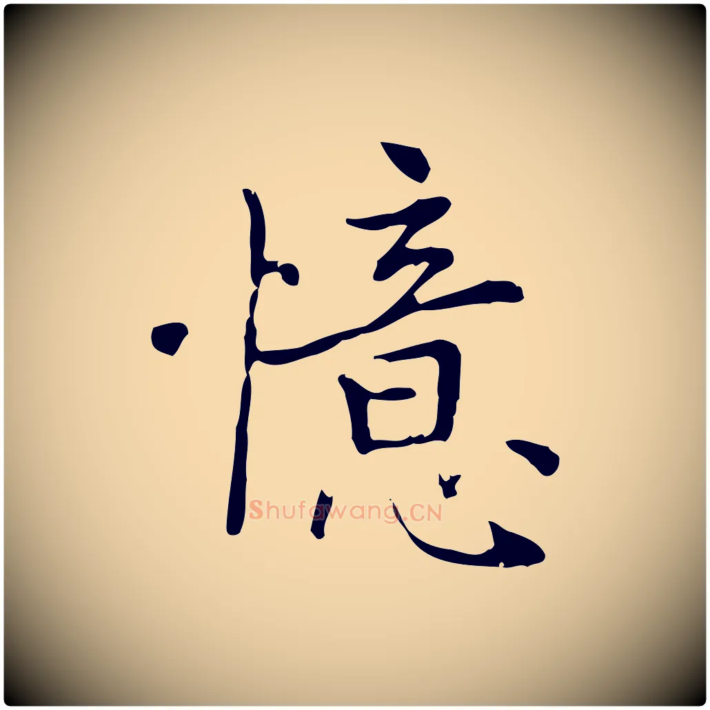憶毛笔行楷写法,摘自元代乃贤南城咏古