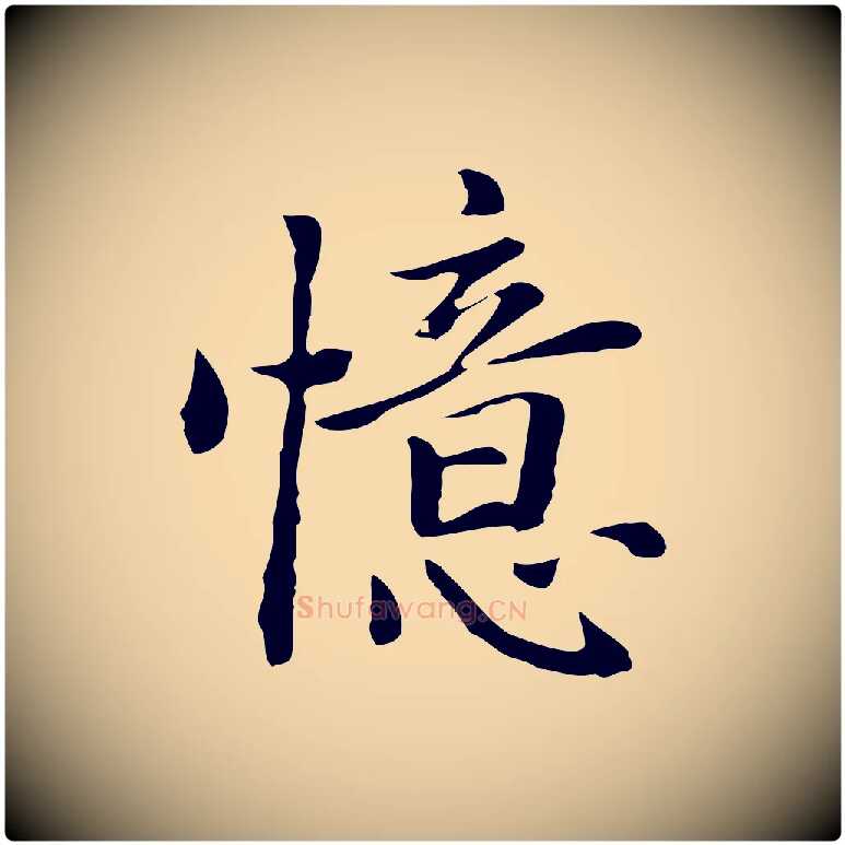 憶毛笔行楷写法,摘自元代乃贤南城咏古
