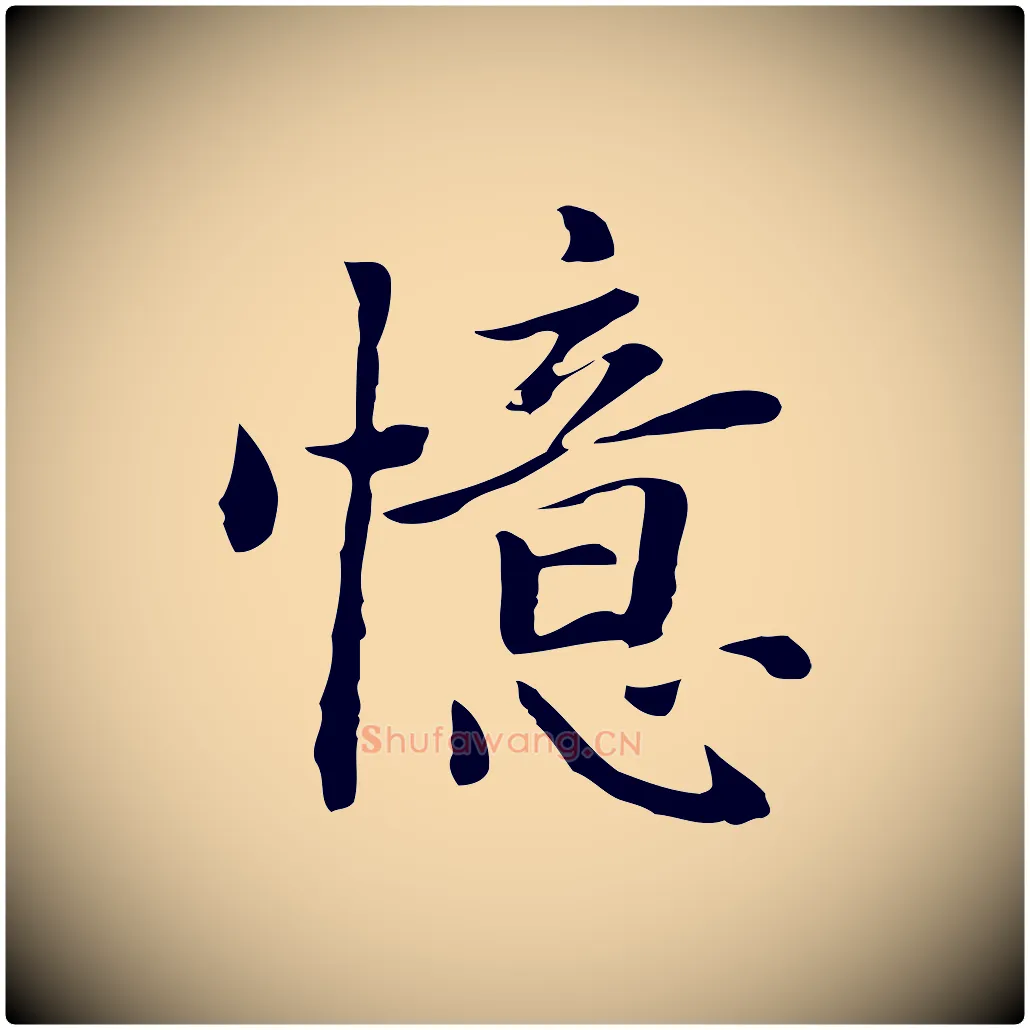 憶毛笔行楷写法,摘自元代乃贤南城咏古