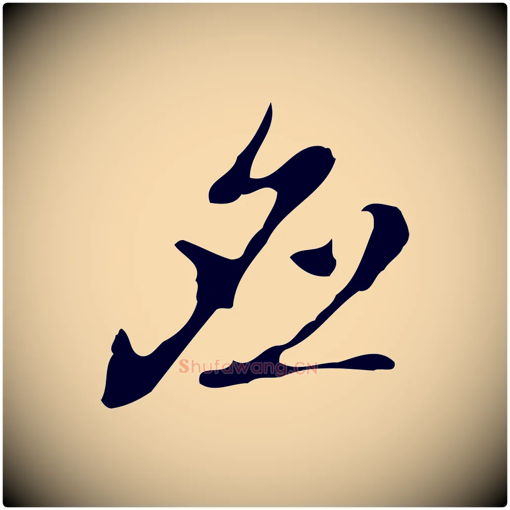 應毛笔行楷写法,摘自元代乃贤南城咏古