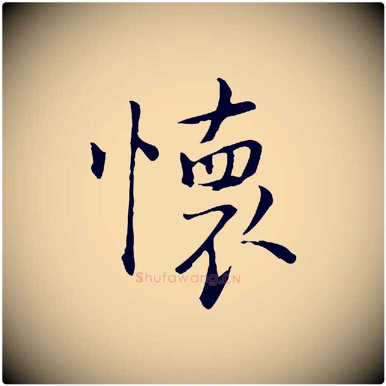 懷毛笔行楷写法,摘自元代乃贤南城咏古