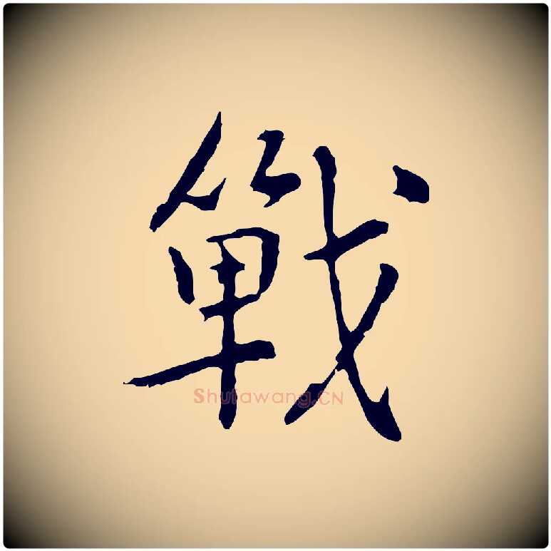 戰毛笔行楷写法,摘自元代乃贤南城咏古