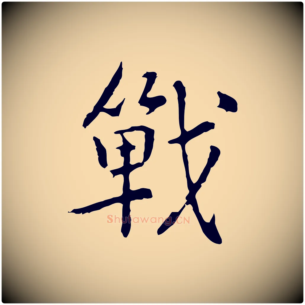 戰毛笔行楷写法,摘自元代乃贤南城咏古