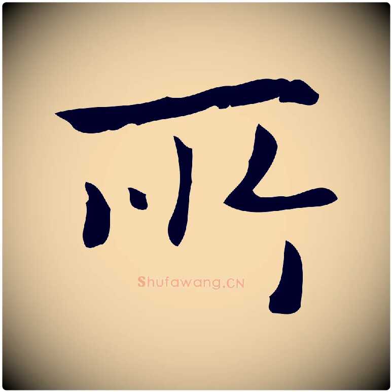所毛笔行楷写法,摘自元代乃贤南城咏古
