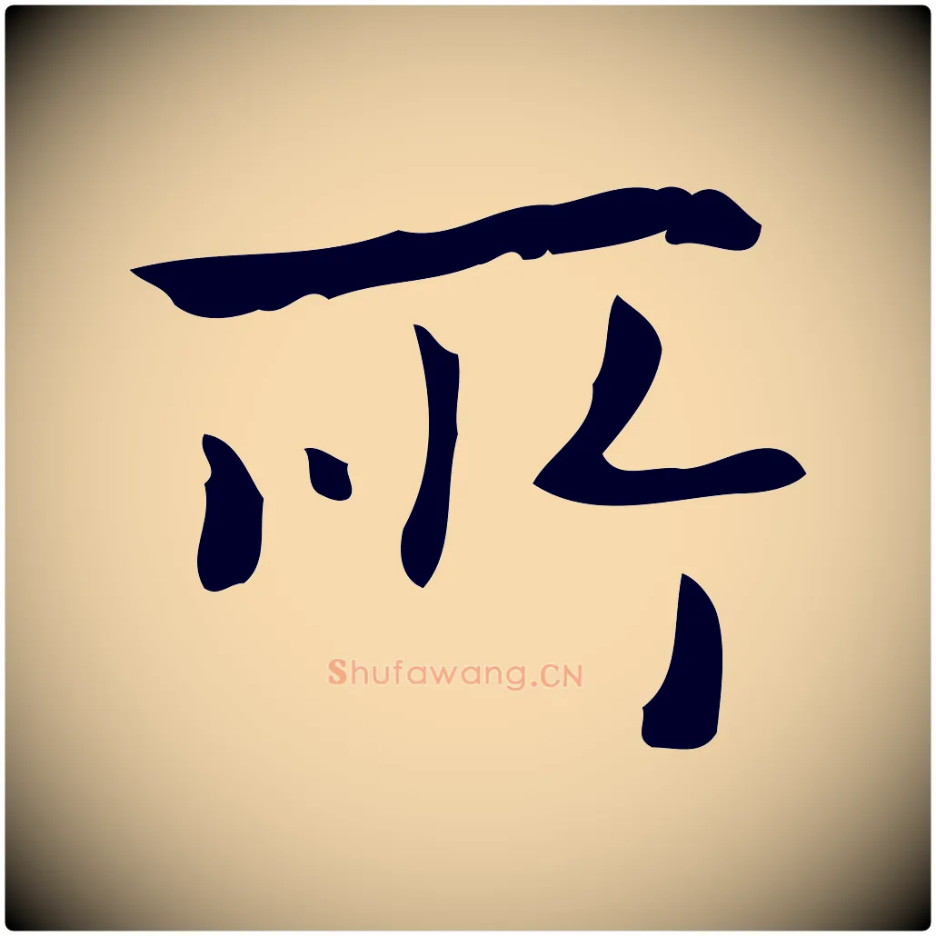 所毛笔行楷写法,摘自元代乃贤南城咏古