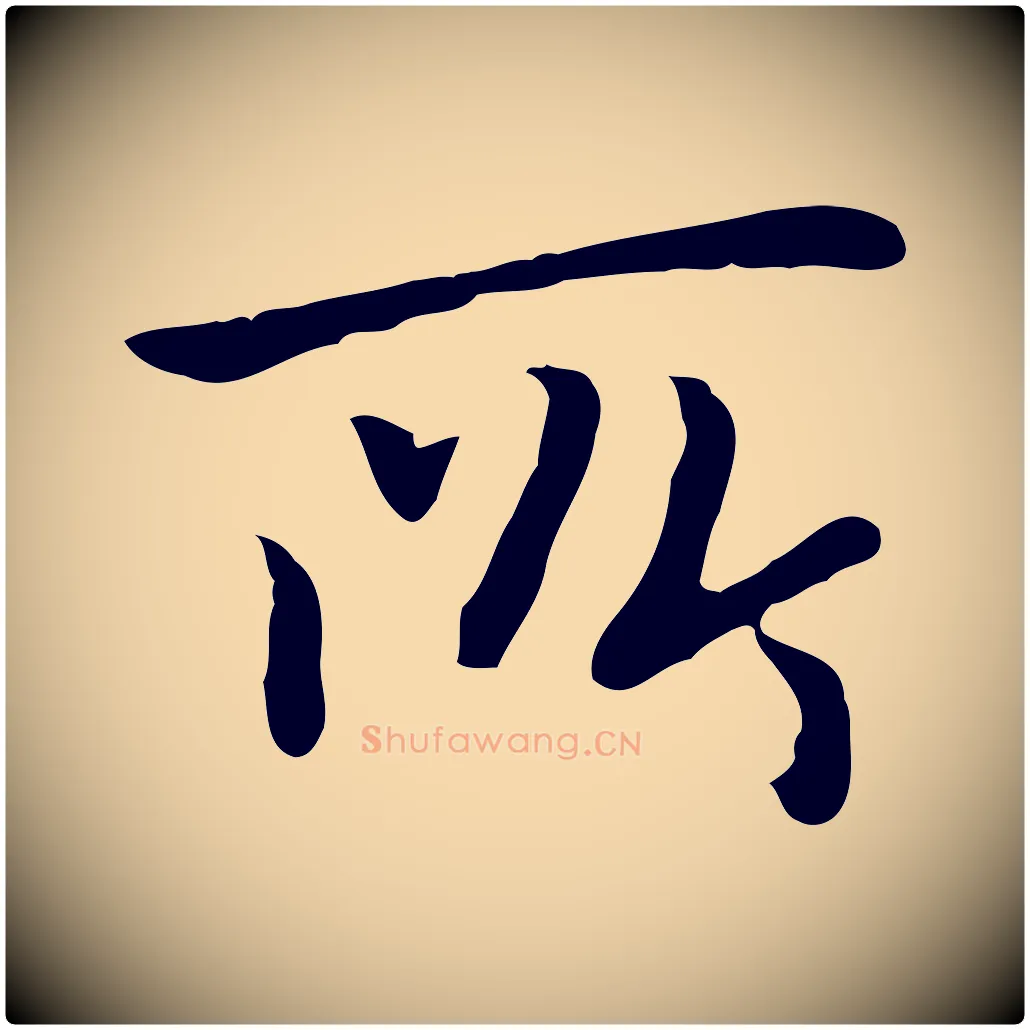 所毛笔行楷写法,摘自元代乃贤南城咏古
