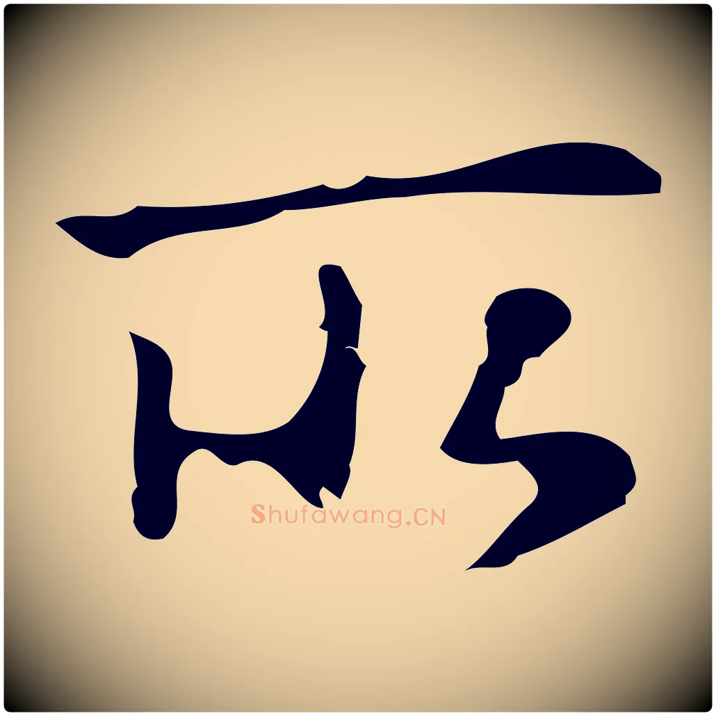 所毛笔行楷写法,摘自元代乃贤南城咏古