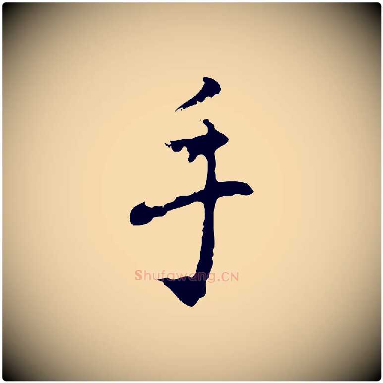 手毛笔行楷写法,摘自元代乃贤南城咏古