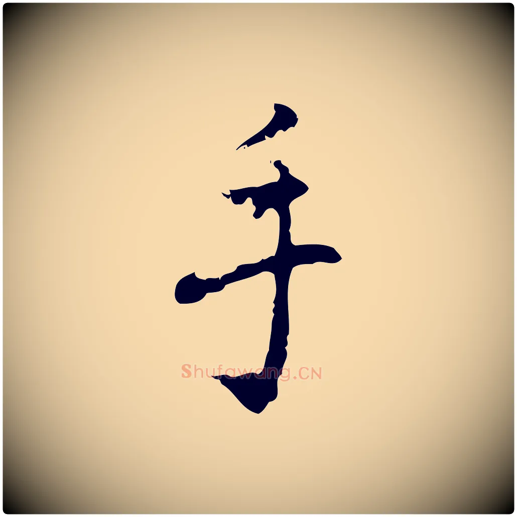手毛笔行楷写法,摘自元代乃贤南城咏古