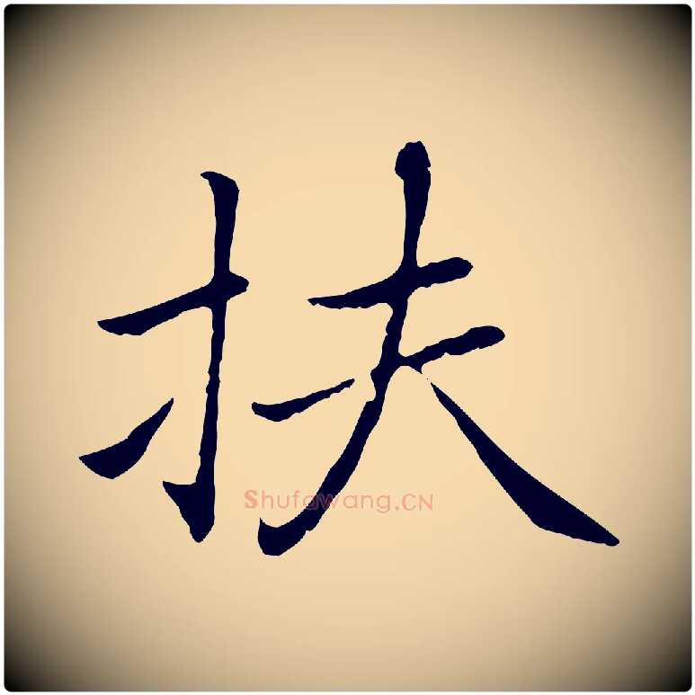 扶毛笔行楷写法,摘自元代乃贤南城咏古