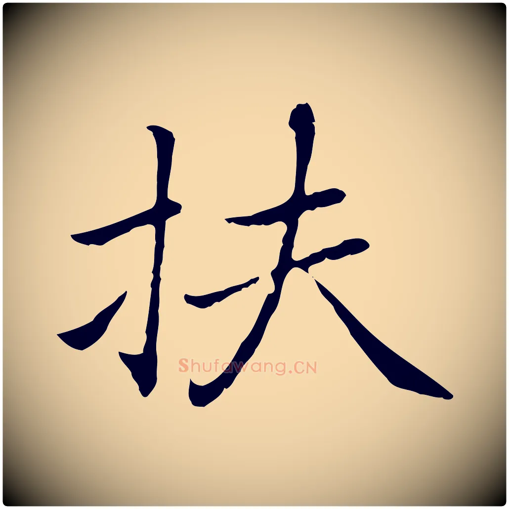 扶毛笔行楷写法,摘自元代乃贤南城咏古