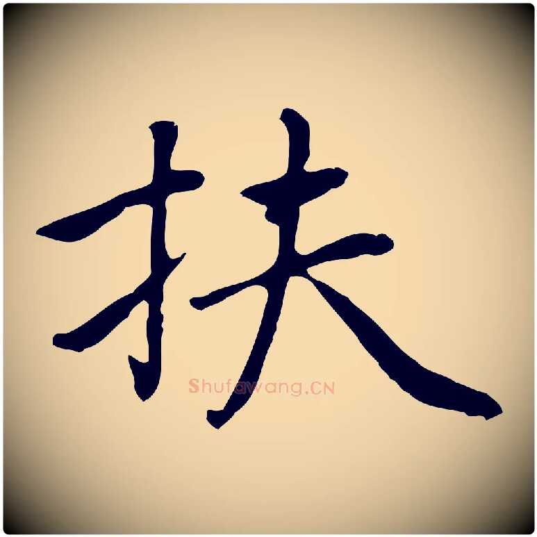 扶毛笔行楷写法,摘自元代乃贤南城咏古