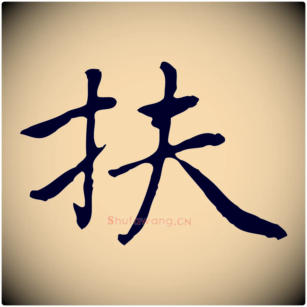 扶毛笔行楷写法,摘自元代乃贤南城咏古