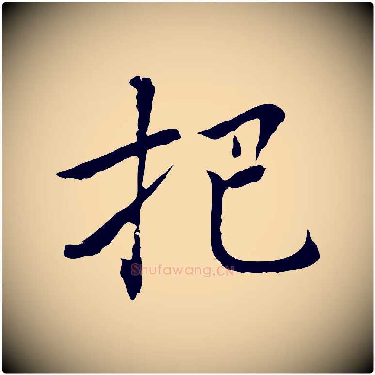 把毛笔行楷写法,摘自元代乃贤南城咏古