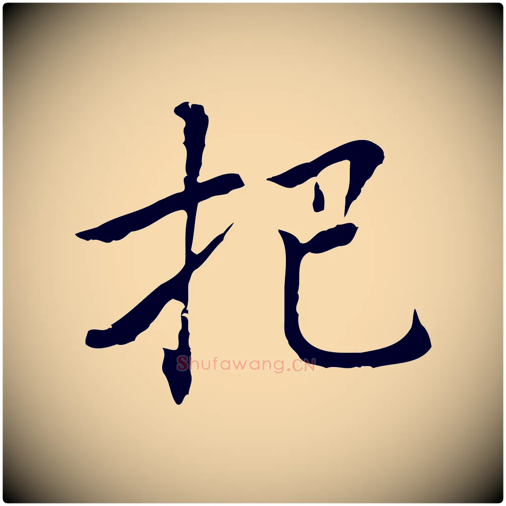 把毛笔行楷写法,摘自元代乃贤南城咏古