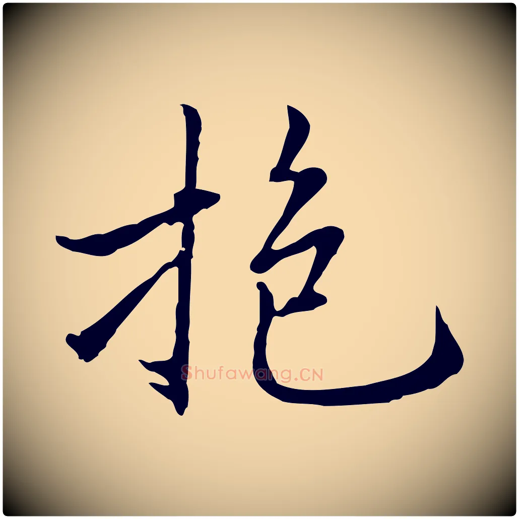 抱毛笔行楷写法,摘自元代乃贤南城咏古