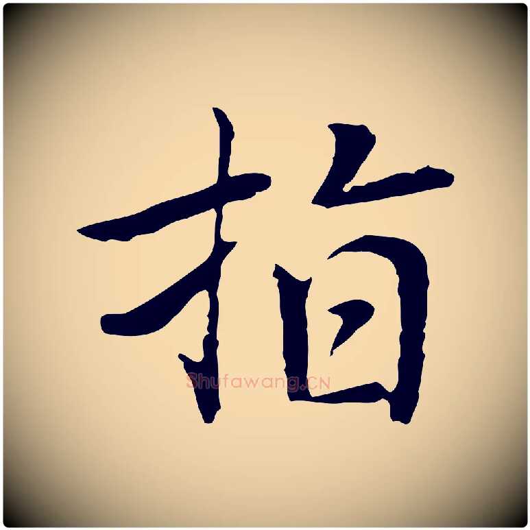 指毛笔行楷写法,摘自元代乃贤南城咏古