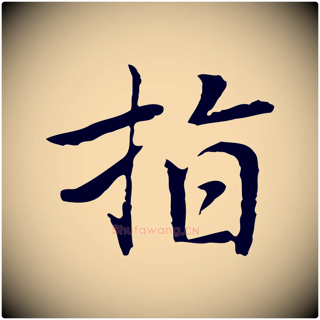 指毛笔行楷写法,摘自元代乃贤南城咏古