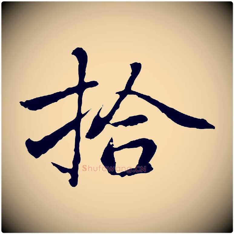 拾毛笔行楷写法,摘自元代乃贤南城咏古