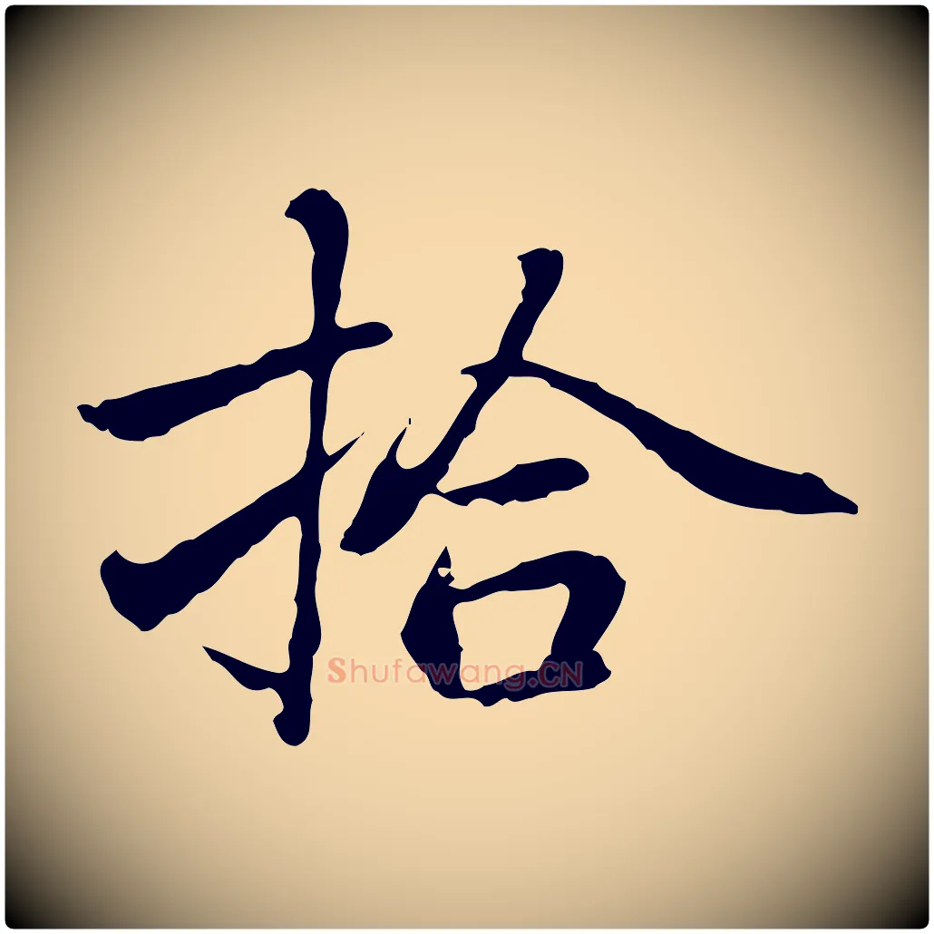 拾毛笔行楷写法,摘自元代乃贤南城咏古