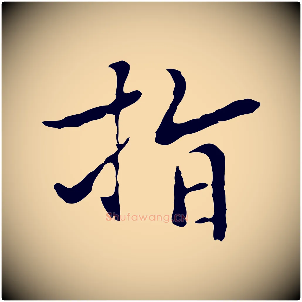 指毛笔行楷写法,摘自元代乃贤南城咏古