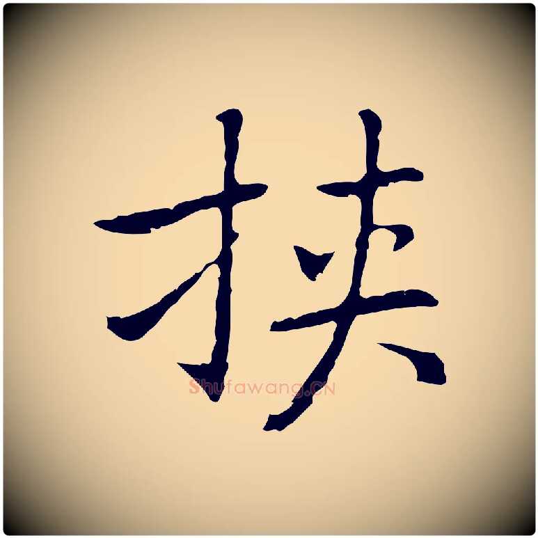 挾毛笔行楷写法,摘自元代乃贤南城咏古