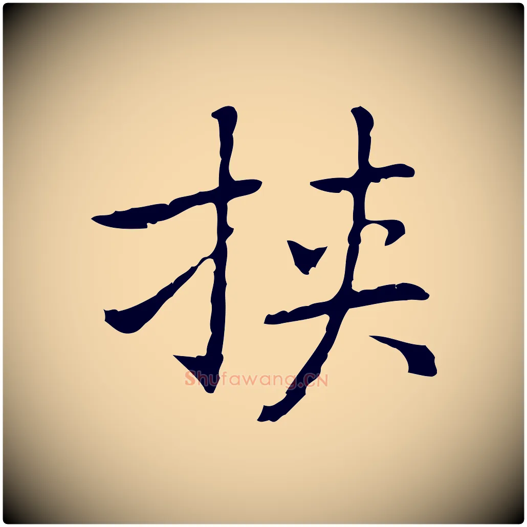 挾毛笔行楷写法,摘自元代乃贤南城咏古