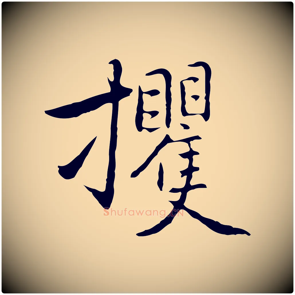 攫毛笔行楷写法,摘自元代乃贤南城咏古