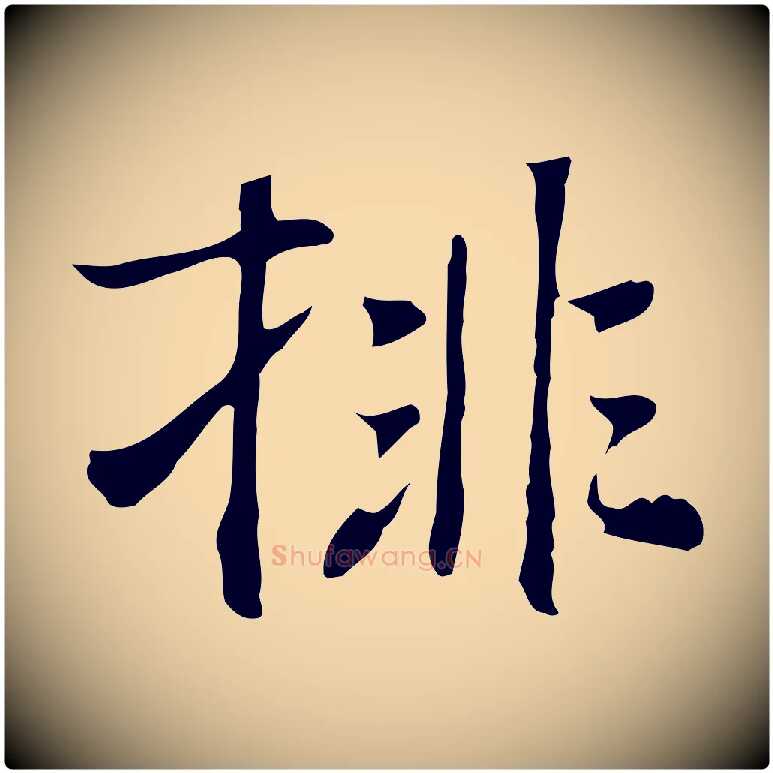 排毛笔行楷写法,摘自元代乃贤南城咏古