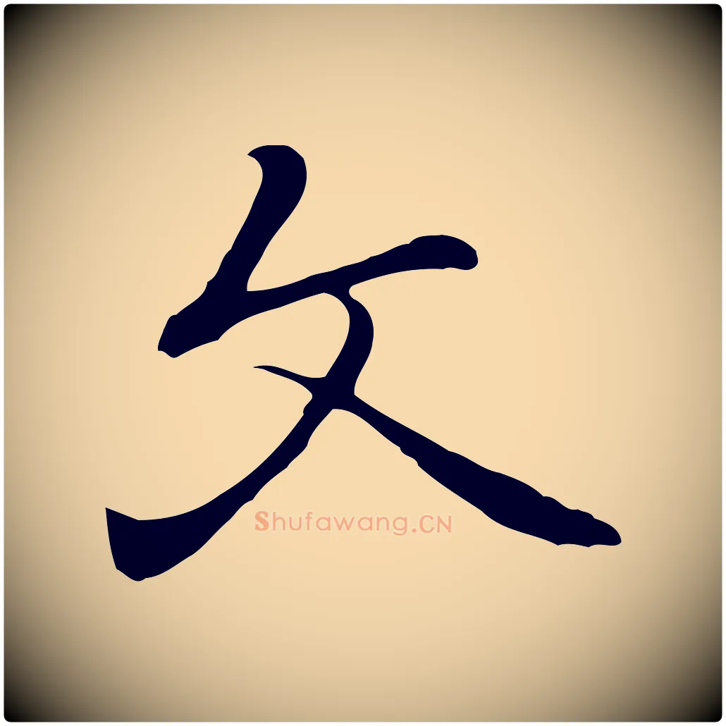 文毛笔行楷写法,摘自元代乃贤南城咏古