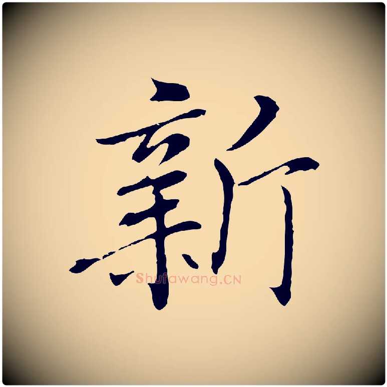 新毛笔行楷写法,摘自元代乃贤南城咏古